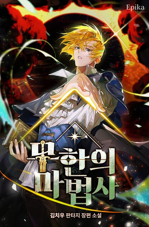 Infinite Mage จอมเวทย์ไร้ขีดจำกัด